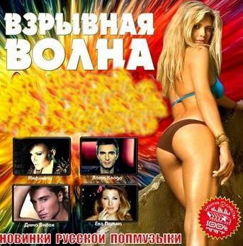 VA -Взрывная волна (2012/MP3)