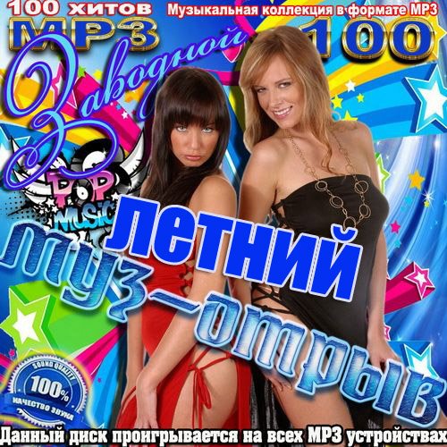 Заводной летний муз-отрыв (2013)