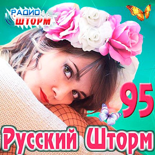 Русский Шторм 95 (2013)