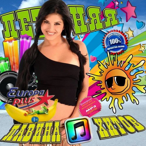 Летняя лавина хитов (2013)