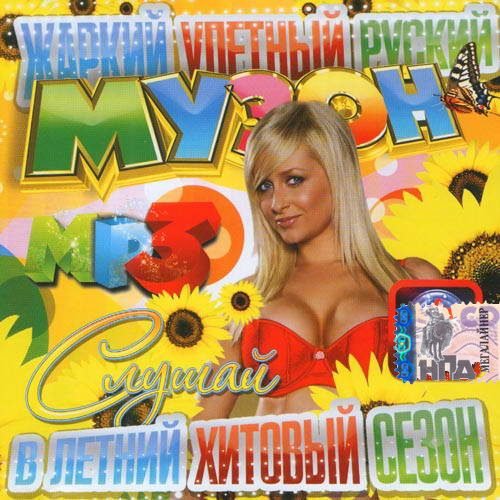 Слушай музон в летний хитовый сезон (2013)