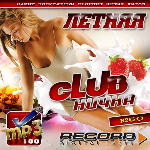 Летняя Сlubничка №50 (2013)