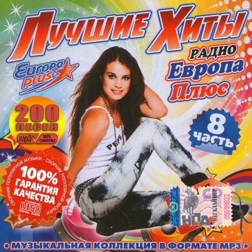 Лучшие хиты радио Европа Плюс #8 200 песен (2013)