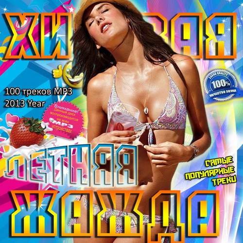 Хитовая летняя жажда (2013)