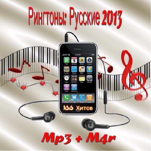 Рингтоны: Русские (2013) (Mp3 + M4r)