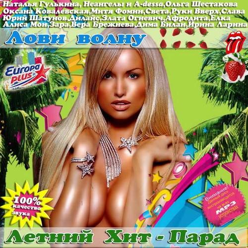 Лови Волну. Летний хит-парад (2013)