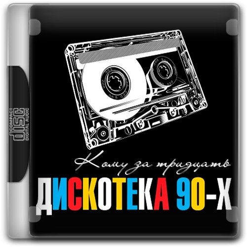 Дискотека 90-х Кому за тридцать (2013)