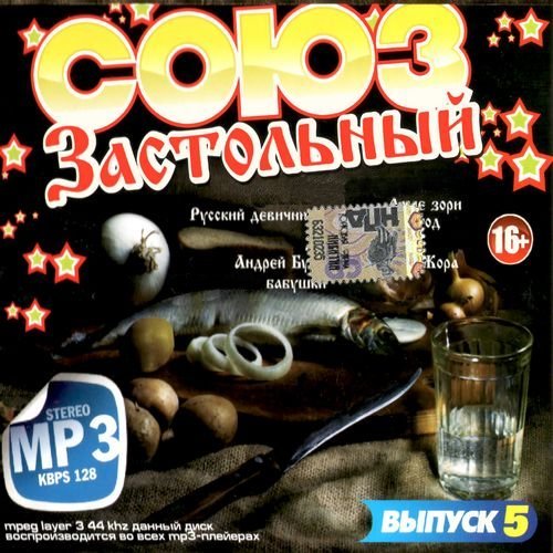 Застольный союз №5 (2013)