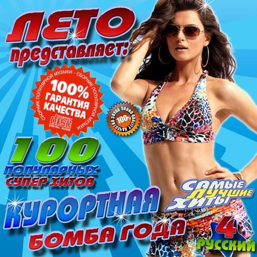 Курортная бомба года №4 100 хитов (2013)