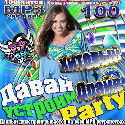 Давай устроим Party. Хитовый драйв (2013)