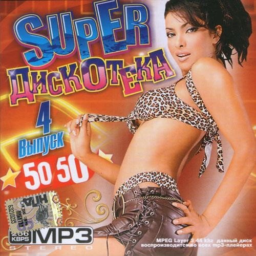 Super дискотека #4 (2013)