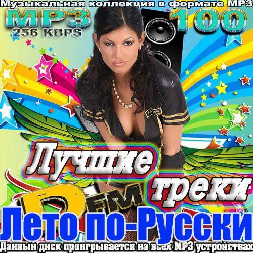 Лучшие треки от Dfm. Лето по-русски (2013)