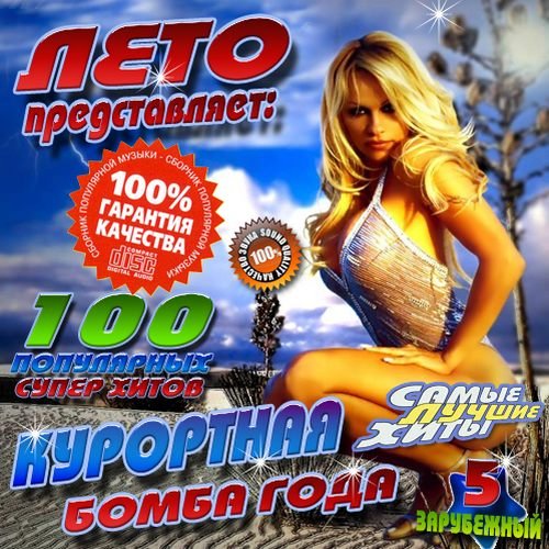Курортная бомба года #5 Зарубежный (2013)