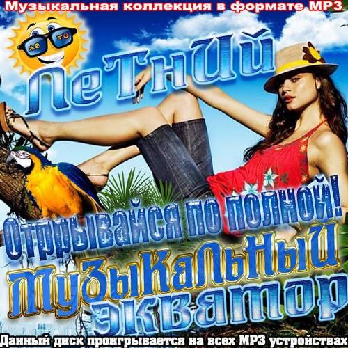 Летний музыкальный экватор. Отрывайся по полной! (2013)