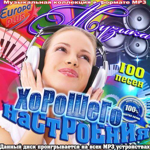 Музыка хорошего настроения (2013)